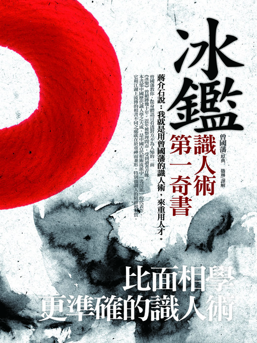 Title details for 冰鑑 by 曾國藩 - Available
